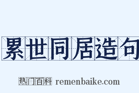 累世同居造句是什么意思的图片